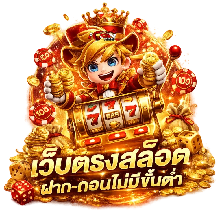 icon 1688 เว็บตรง